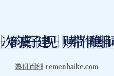 次韵虞子建见咍赎带作醮组词是什么意思的图片